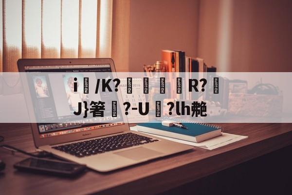 i柷/K?燍襙R?輛J}箸?-U裋?lh艴的简单介绍