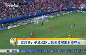 广州队围绕欧超杯官宣签约犹他爵士赛前再遭质疑，这操作让人直呼：东契奇在TL比赛中赛况扑朔迷离的简单介绍